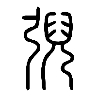 说文解字篆文弭1