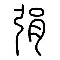 说文解字篆文弲0