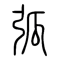 说文解字篆文弧0