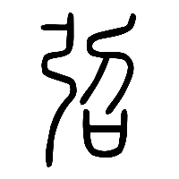 说文解字篆文弨0