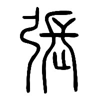 说文解字篆文張0