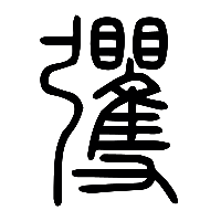 说文解字篆文彏0