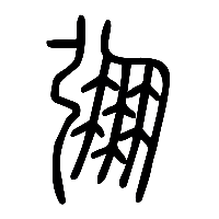 说文解字篆文弸0