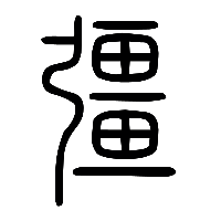 说文解字篆文彊0