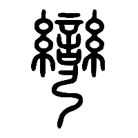 说文解字篆文彎0