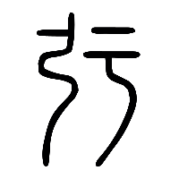 说文解字篆文弙0