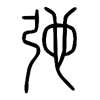说文解字篆文弛0