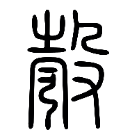 说文解字篆文彀0