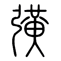 说文解字篆文彉0
