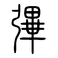 说文解字篆文彃0