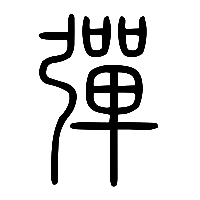 说文解字篆文彈0