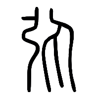 说文解字篆文彈1