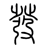 说文解字篆文發0
