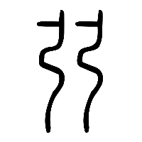 说文解字篆文弜0