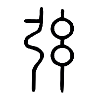 说文解字篆文弦0