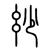 说文解字篆文玅0