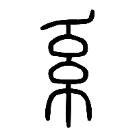 说文解字篆文系1