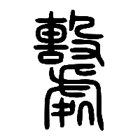 说文解字篆文系2