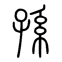说文解字篆文孫0