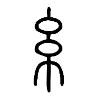 说文解字篆文糸1