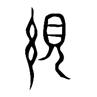 说文解字篆文繭0