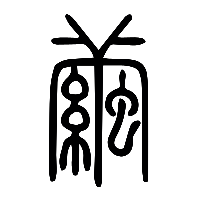 说文解字篆文繭1