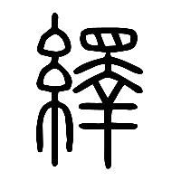 说文解字篆文繹0