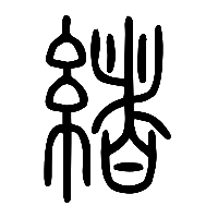 说文解字篆文緒0