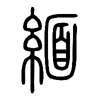 说文解字篆文緬0