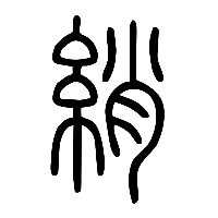 说文解字篆文綃0