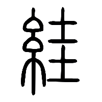 说文解字篆文絓0