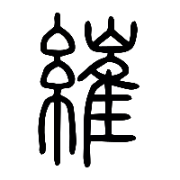 说文解字篆文繀0