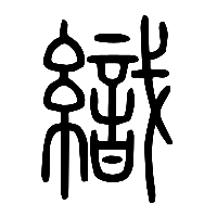 说文解字篆文織0