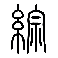 说文解字篆文綜0