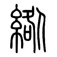 说文解字篆文綹0