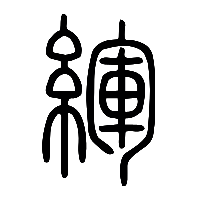 说文解字篆文緷0