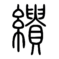 说文解字篆文繢0