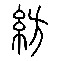 说文解字篆文紡0