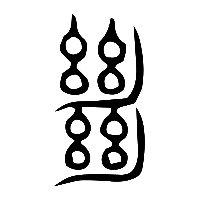 说文解字篆文絕0