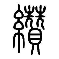 说文解字篆文纘0