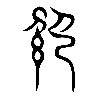 说文解字篆文紹0