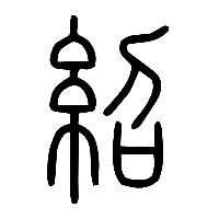 说文解字篆文紹1
