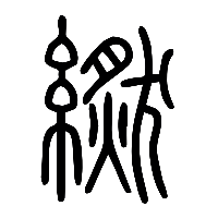 说文解字篆文繎0