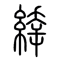 说文解字篆文緈0