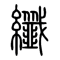 说文解字篆文纖0
