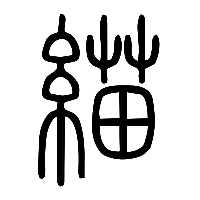 说文解字篆文緢0