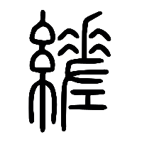 说文解字篆文縒0