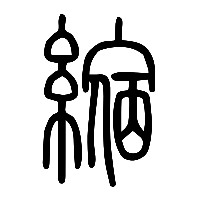 说文解字篆文縮0