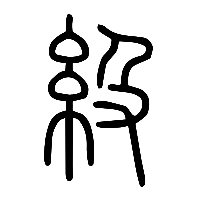 说文解字篆文級0