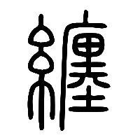 说文解字篆文纏0